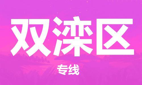 惠東縣到雙灤區(qū)物流專線-暢通無阻惠東縣至雙灤區(qū)貨運(yùn)