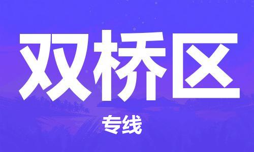 惠東縣到雙橋區(qū)物流專線-惠東縣至雙橋區(qū)貨運-專項服務優(yōu)惠活動火熱進行中
