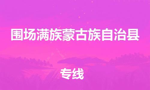 新豐縣到圍場滿族蒙古族自治縣物流公司-新豐縣至圍場滿族蒙古族自治縣專線-讓您無后顧之