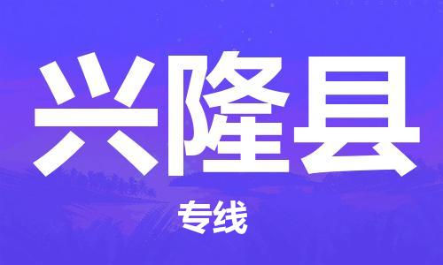 惠東縣到興隆縣物流專線-惠東縣到興隆縣貨運覆蓋面廣