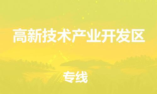 新豐縣到高新技術產(chǎn)業(yè)開發(fā)區(qū)物流公司-新豐縣到高新技術產(chǎn)業(yè)開發(fā)區(qū)專線-（全/境-直送）
