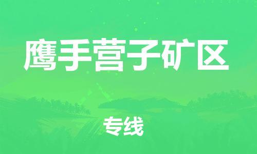 新豐縣到鷹手營子礦區(qū)物流公司-新豐縣到鷹手營子礦區(qū)專線-放心省心