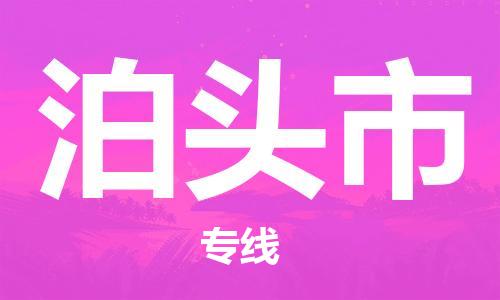 惠東縣到泊頭市物流專線-【可靠快速】惠東縣至泊頭市貨運(yùn)