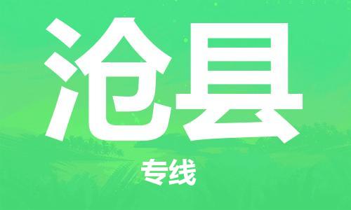 惠東縣到滄縣物流專線-惠東縣至滄縣貨運(yùn)-高素質(zhì)助力商務(wù)物流發(fā)展