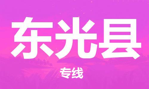 惠東縣到東光縣物流專線-惠東縣至東光縣貨運(yùn)為您解決物流難題