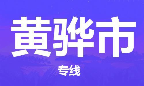 惠東縣到黃驊市物流專線-惠東縣至黃驊市貨運真誠合作