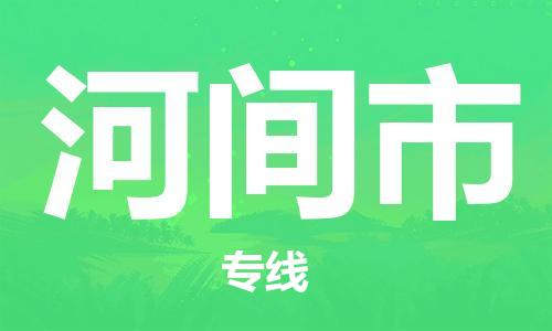 惠東縣到河間市物流專線-值得您信賴的選擇惠東縣至河間市貨運