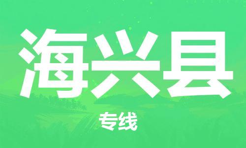 新豐縣到海興縣物流公司-新豐縣到海興縣專線-上門提貨