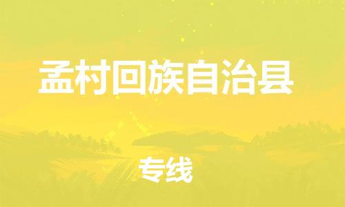 新豐縣到孟村回族自治縣物流公司-新豐縣到孟村回族自治縣專線（全市/均可派送）