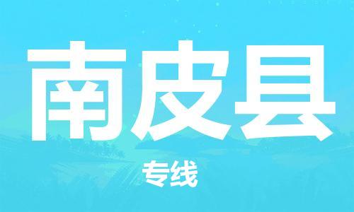 惠東縣到南皮縣物流專線-惠東縣到南皮縣貨運團結協(xié)作