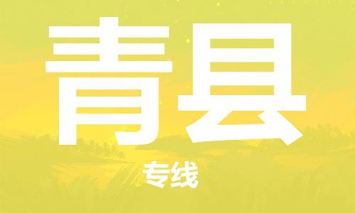新豐縣到青縣物流公司-新豐縣到青縣專線-竭誠服務(wù)