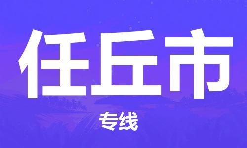新豐縣到任丘市物流公司-低價(jià)高效新豐縣至任丘市專線