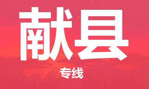 新豐縣到獻縣物流專線-新豐縣到獻縣貨運精品線路