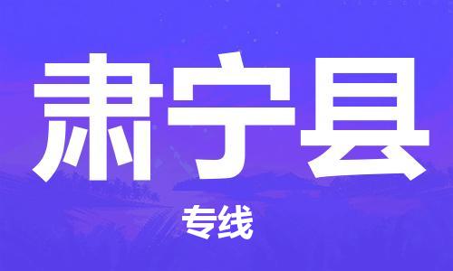 新豐縣到肅寧縣物流專線-優(yōu)質(zhì)安全新豐縣至肅寧縣專線