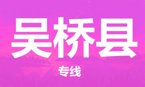 新豐縣到吳橋縣物流專線-新豐縣到吳橋縣貨運-零擔(dān)托運