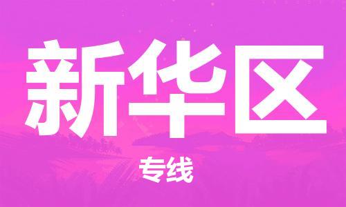 惠東縣到新華區(qū)物流專線-惠東縣至新華區(qū)貨運(yùn)快捷物流專線，竭誠(chéng)為您服務(wù)