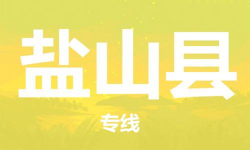新豐縣到硯山縣物流專線-高效快捷的新豐縣至硯山縣專線