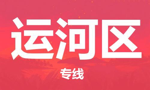 新豐縣到運(yùn)河區(qū)物流公司-新豐縣到運(yùn)河區(qū)專線-實(shí)時(shí)追蹤