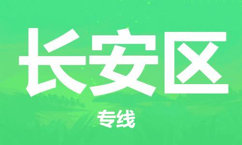 新豐縣到長安區(qū)物流公司-新豐縣到長安區(qū)專線輕拿輕放