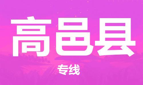 新豐縣到高邑縣物流專線-高效運輸新豐縣至高邑縣貨運