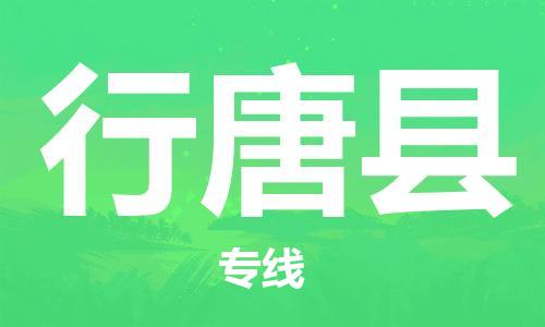 新豐縣到行唐縣物流專線-安全保障的新豐縣至行唐縣專線