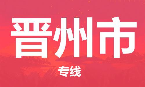 新豐縣到晉州市物流專線-新豐縣至晉州市貨運-讓物流變得更簡單