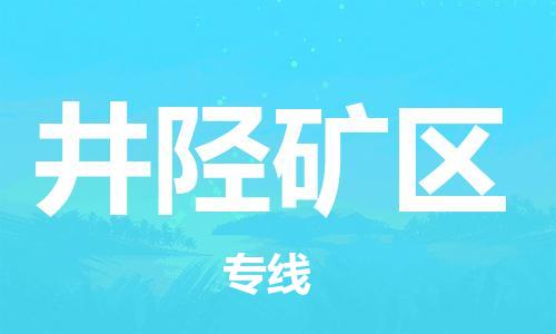 新豐縣到井陘礦區(qū)物流公司-新豐縣至井陘礦區(qū)專線讓物流變得更簡單