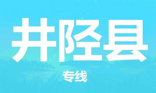 新豐縣到井陘縣物流公司-新豐縣至井陘縣專線高效服務讓物流更通
