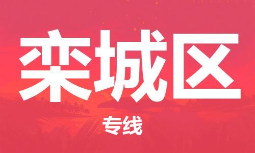 新豐縣到欒城區(qū)物流公司-新豐縣到欒城區(qū)專線-
（全/境-派送）