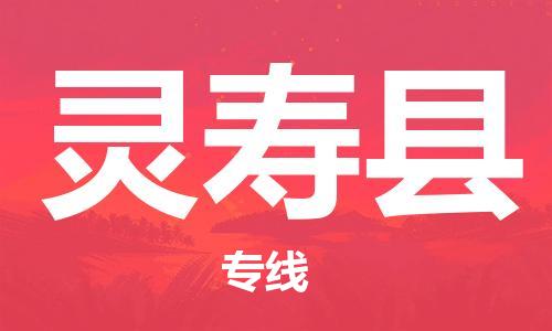 惠東縣到靈壽縣物流專線-惠東縣到靈壽縣貨運(yùn)-來電咨詢