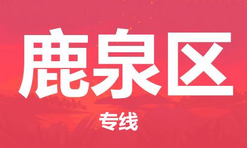 新豐縣到鹿泉區(qū)物流公司-新豐縣至鹿泉區(qū)專線-為您打造全方位的物流解決方案。