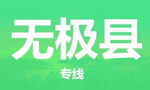 新豐縣到無極縣物流專線-新豐縣至無極縣貨運(yùn)提供優(yōu)質(zhì)服務(wù)