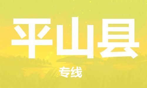 新豐縣到平山縣物流專線-新豐縣至平山縣貨運-服務(wù)，為您節(jié)省時間成