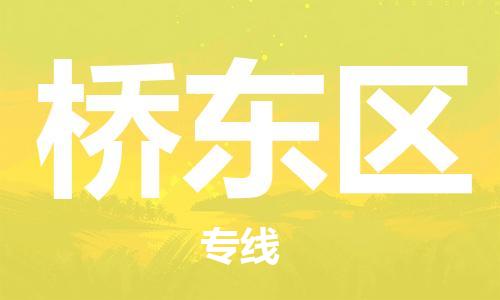 新豐縣到橋東區(qū)物流公司-新豐縣至橋東區(qū)專線-小時(shí)快速運(yùn)輸專線