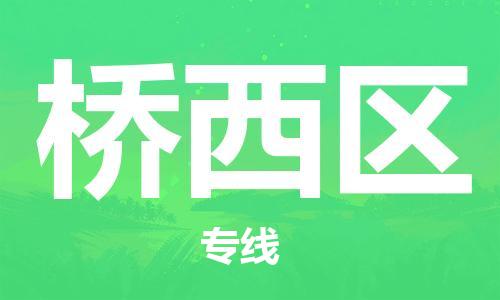 新豐縣到橋西區(qū)物流公司-新豐縣至橋西區(qū)專線-竭誠為您服務(wù)
