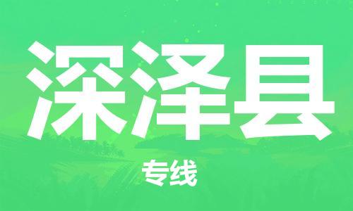新豐縣到深澤縣物流公司-新豐縣至深澤縣專線高安全性代理