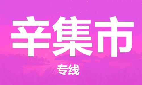 新豐縣到辛集市物流專線-新豐縣至辛集市貨運(yùn)智能化物流管理提高您的效率