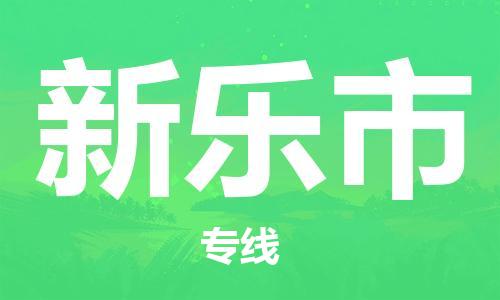 新豐縣到新樂市物流專線-新豐縣至新樂市貨運(yùn)-專業(yè)的解決方案，竭誠為您服務(wù)
