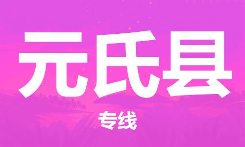 新豐縣到元氏縣物流專線-新豐縣至元氏縣貨運(yùn)精品線路