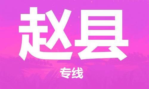 新豐縣到趙縣物流專線-快捷安全的新豐縣至趙縣專線