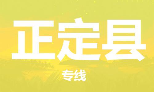 新豐縣到正定縣物流專線-新豐縣物流到正定縣