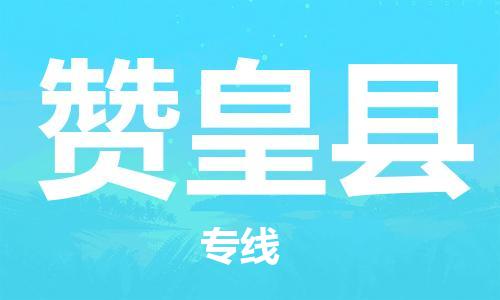 新豐縣到贊皇縣物流公司-新豐縣至贊皇縣專線全方位的物流服務(wù)