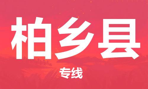 新豐縣到柏鄉(xiāng)縣物流公司-新豐縣到柏鄉(xiāng)縣專線-創(chuàng)新服務(wù)