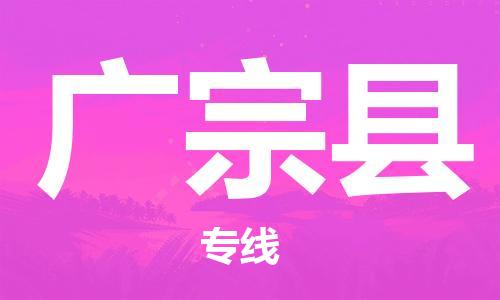 新豐縣到廣宗縣物流公司-靈活多樣的新豐縣至廣宗縣專(zhuān)線