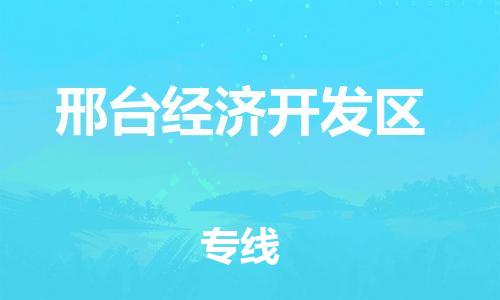 新豐縣到邢臺經(jīng)濟開發(fā)區(qū)物流公司-新豐縣到邢臺經(jīng)濟開發(fā)區(qū)專線冷藏運輸