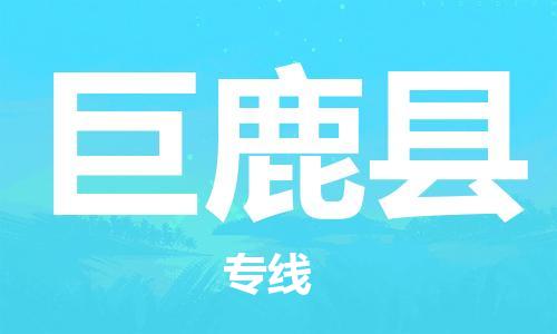 新豐縣到巨鹿縣物流公司-新豐縣到巨鹿縣專線設(shè)備運(yùn)輸