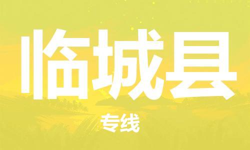 新豐縣到臨城縣物流專線-安全的新豐縣至臨城縣專線