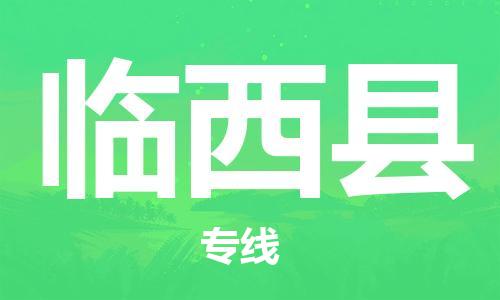 惠東縣到臨西縣物流專線-惠東縣到臨西縣貨運(yùn)-化工物流