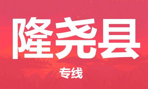 惠東縣到隆堯縣物流專線-專注物流多年惠東縣至隆堯縣貨運(yùn)