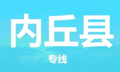 惠東縣到內(nèi)丘縣物流專線-惠東縣到內(nèi)丘縣貨運(yùn)-
（全/境-派送）